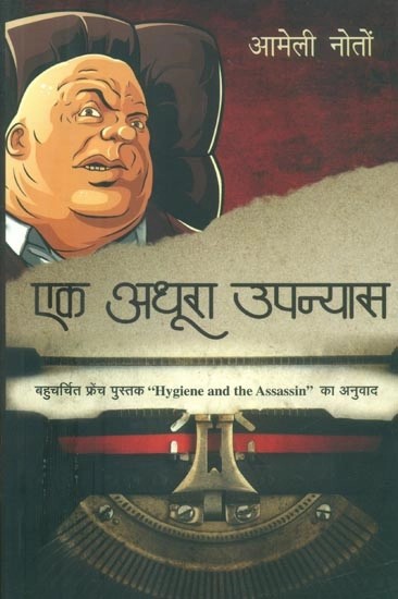 एक अधूरा उपन्यास- An Incomplete Novel (Translation of the Famous French Book Hygiene and The Assassin)