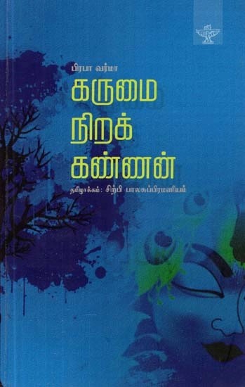 கருமை நிறக் கண்ணன்: ஸ்யாமா மாதவம் - Karumai Nirak Kannan (Tamil)