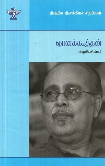 ஞானக்கூத்தன் - Gnanakoothan (Tamil)
