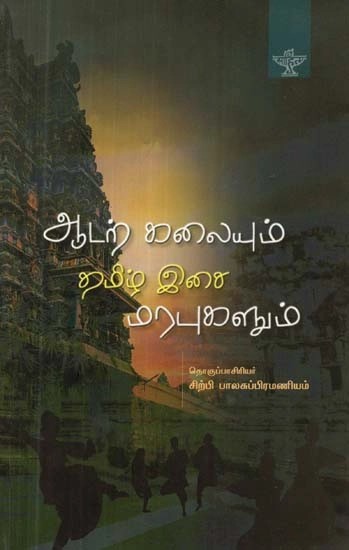 ஆடற்கலையும் தமிழிசை மரபுகளும் - Aadal Kalaiyum Tamizh Isai Marabugalum (Tamil)