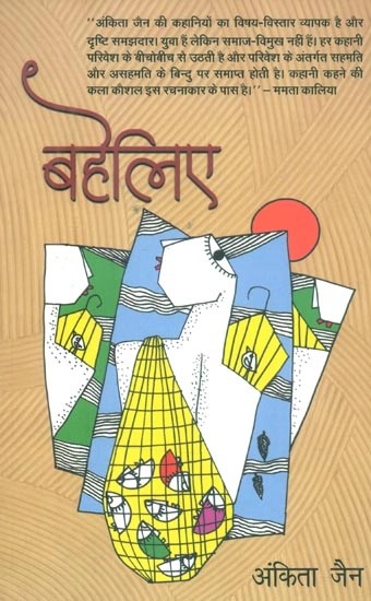 बहेलिये- Baheliye (Hindi Stories)