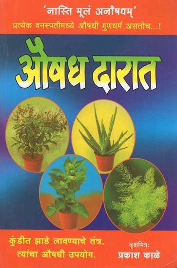 औषध दारात (प्रत्येक वनस्पतीमध्ये औषधी गुणधर्म असतोच) - Herbal and Medicine in Marathi (Pratyek Vanaspatimadhye Aushadhi Gundharm Astoch)