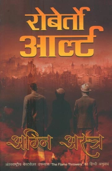 अग्नि अस्त्र- Agni Astra (Hindi Translation of International Novel The Flame Throwers)