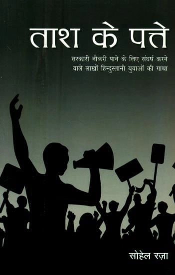 ताश के पत्ते (सरकारी नौकरी पाने के लिए संघर्ष करने वाले लाखों हिन्दुस्तानी युवाओं की गाथा)- Tash Ke Patte (The Saga of Millions of Indian Youth Struggling to get Government Jobs)