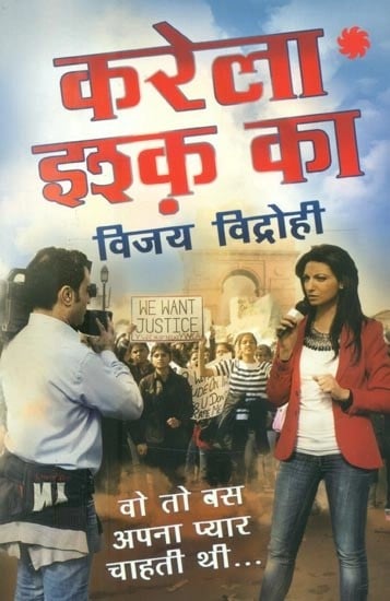 करेला इश्क़ का- Karela Ishq Ka (Hindi Novel)