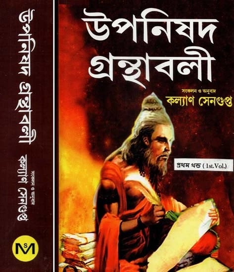 উপনিষদ গ্রন্থাবলী - Upanishad Granthavali- Set of 2 Volumes (Bengali)