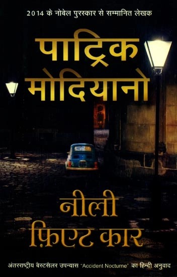 नीली फ़िएट कार- Blue Fiat Car (Hindi Translation of the International Novel "Accident Nocturne")