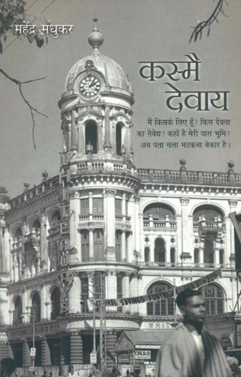 कस्मै देवाय- Kasmai Devaye (Hindi Novel)