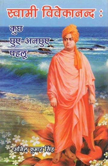 स्वामी विवेकानन्द : कुछ छुए-अनछुए पहलू- Swami Vivekananda: Some Untouched Aspects