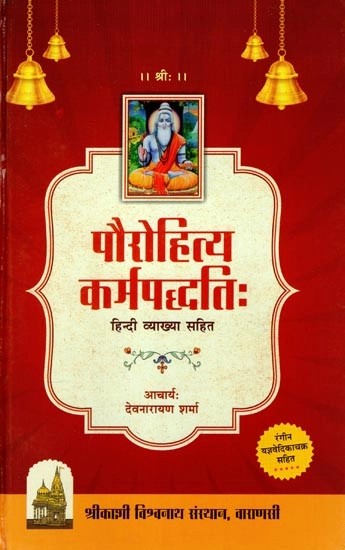पौरोहित्यकर्मपद्धतिः हिन्दी व्याख्या सहित (रंगीन यज्ञवेदिकाचक्र सहित) - Priesthood Rituals With Hindi Explanation (Including Colorful Yagyavedika Chakra)