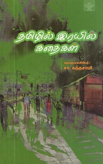 தமிழில் இரயில கதைகள - Tamizhil Rayil Kathaigal (Tamil)