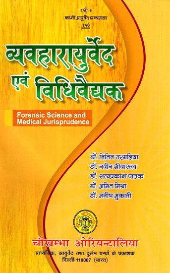 व्यवहारायुर्वेद एवं विधिवैद्यक- Forensic Science and Medical Jurisprudence