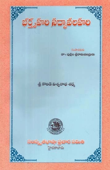 భర్తృహరి సద్భావలహరి- Bhartruhari Sadbhav Lahari (Telugu)