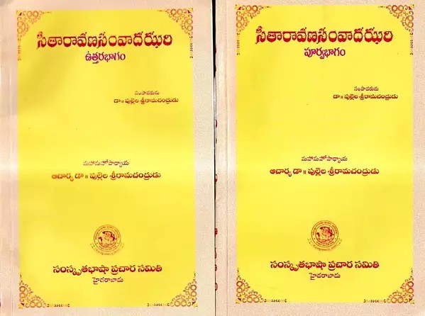 సీతారావణసంవాదఝరి-Sita Ravana Samvada Jhari in Telugu (Set of 2 Volumes)