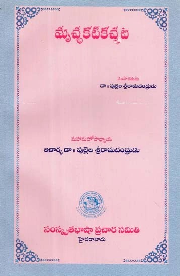 మృచ్ఛకటికచ్చట- Mrcchakatika (Telugu)