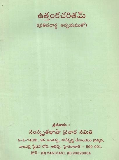 ఉత్తంకచరితమ్- Uttanka Charitam (Telugu)
