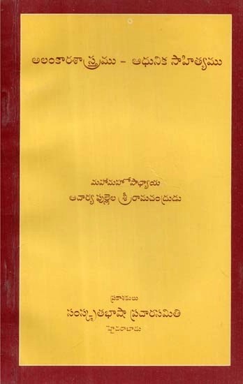 అలంకారశాస్త్రము-ఆధునిక సాహిత్యము- Alankara Sastra- Modern Literature (Telugu)