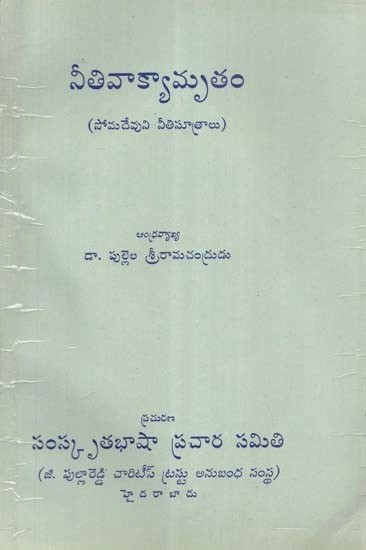 నీతివాక్యామృతం (సోమదేవుని నీతిసూత్రాలు)- Ethics: Somadeva's Principles of Morality (Telugu)