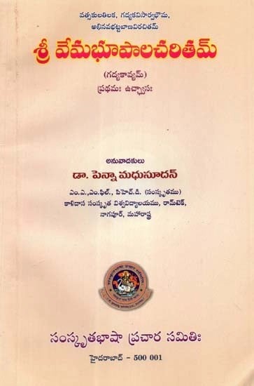 శ్రీ వేమభూపాలచరితమ్ (గద్యకావ్యమ్) ప్రథమః ఉచ్ఛ్వాసః- History of Sri Vema Bhupala- Prose Poetry: First Inspiration (Telugu)
