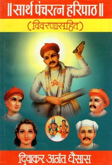 सार्थ पंचरत्न हरिपाठ (विवरणासहित) - Sarth Pancharatna Haripath (With Description) (Marathi)