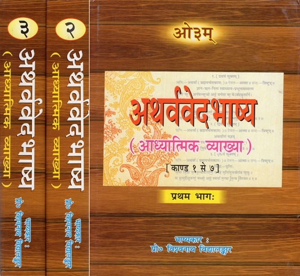 अथर्ववेद भाष्य (आध्यात्मिक व्याख्या)- Atharvaveda Bhashya- Adhyatmik Vyakhya (Kanda- I to XX)