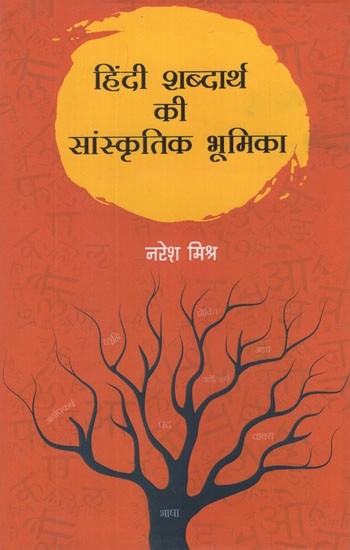 हिंदी शब्दार्थ की सांस्कृतिक भूमिका- Cultural Role of Hindi Semantics