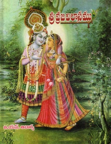 శ్రీ వ్రజ విలాసము - Sri Vraja Vilasamu (Telugu)