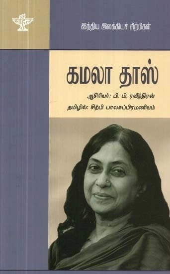 அமலா தாஸ் - Kamala Das (Tamil)