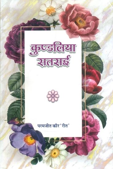 कुण्डलिया सतसई- Kundaliya Satsai