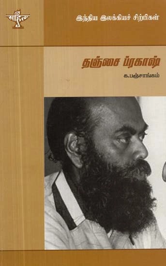 இந்திய இலக்கியச் சிற்பிகள்தஞ்சை ப்ரகாஷ்: 1943-2000 - Thanjai Prakash (Tamil)