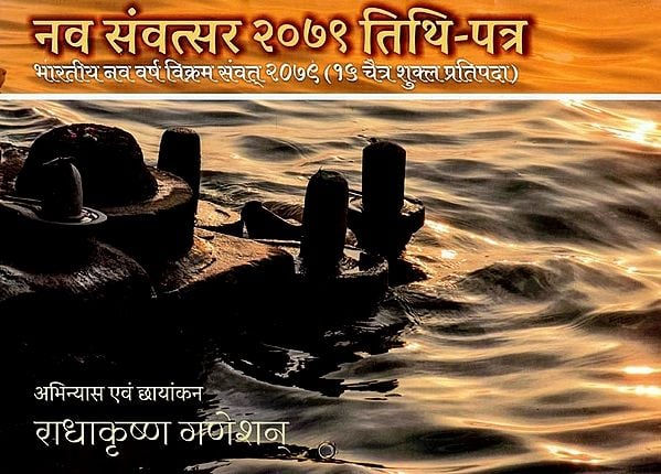 नव संवत्सर २०७९ तिथि-पत्र : भारतीय नव वर्ष विक्रम संवत् २०७९ (१५ चैत्र शुक्ल प्रतिपदा) - Nav Samvatsar 2079 Calendar: Indian New Year Vikram Samvat 2079 (15 Chaitra Shukla Pratipada)