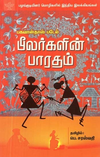 பீலர்களின் பாரதம்: பழங்குடியினர் மொழிகளில் இந்திய இலக்கியங்கள் - Bheelargalin Bharatham (Tamil)