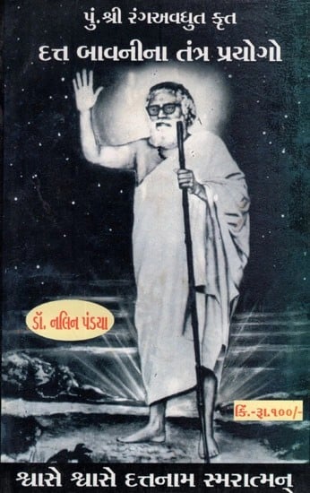 દત્ત બાવનીના તંત્ર પ્રયોગો- Dutt Bavanina Tantra Prayogo by Shri Rang Avadhoot (Gujarati)
