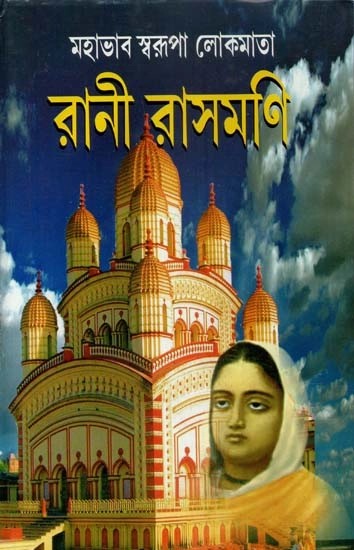মহাভাব স্বরূপা লোকমাতা রানী রাসমতি - Mahabhav Swarupa Lokmata Rani Rashmoni (Bengali)