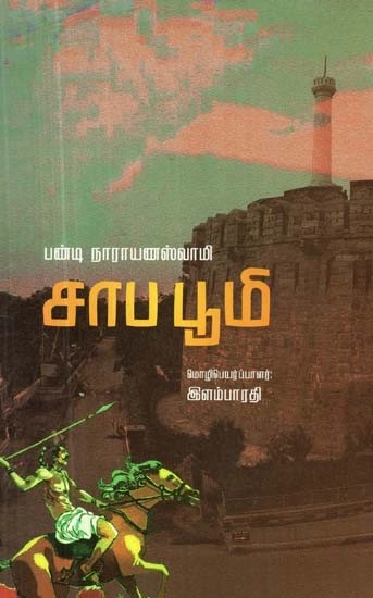 சாப பூமி

: சாகித்திய அகாதெமி விருது பெற்ற தெலுங்கு நாவல் - Saapa Bhoomi (Tamil Novel)