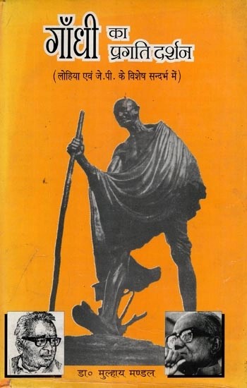 गाँधी का प्रगति दर्शन (लोहिया, जे. पी. के विशेष सन्दर्भ में) : Gandhi's Philosophy of Progress (With Special Reference to Lohia, J.P.) (An Old and Rare Book)