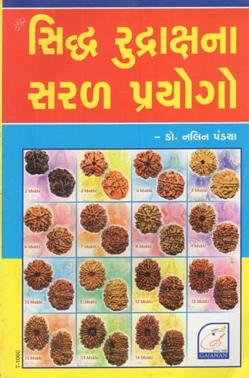 સિદ્ધ રુદ્રાક્ષના સરળ પ્રયોગો- Siddha Rudraksha Na Saral Prayogo (Gujarati)