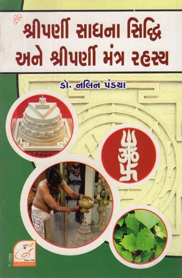 શ્રીપર્ણી સાધના સિદ્ધિ અને શ્રીપર્ણી મંત્ર રહસ્ય- Shreeparni Sadhna Sidhi Ane Shreeparni Mantra Rahsya (Gujarati)