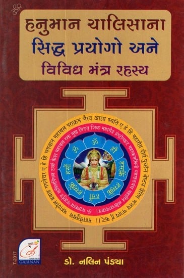 હનુમાન ચાલીસાના સિદ્ધ પ્રયોગો અને વિવિધ મંત્ર રહસ્ય- Hanuman Chalisa Na Siddh Prayogo Ane Vividh Mantra Rahashya