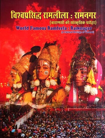 विश्व प्रसिद्ध रामलीला: रामनगर (वाराणसी की सांस्कृतिक धरोहर)- world Famous Ramleela: Ramnagar (A Cultural Heritage of Varanasi)