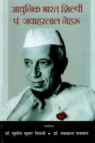 आधुनिक भारत शिल्पी पं. जवाहरलाल नेहरू - Modern India Artifact Pt. Jawaharlal Nehru