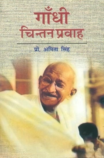 गाँधी चिन्तन प्रवाह- Gandhi's Flow of Thought