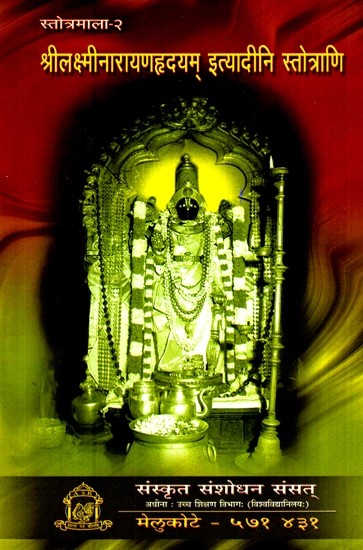 श्रीलास्मीनारायणहृदयम् इत्यादीनि स्तोत्राणि- Sri Lakshminarayan Hridaya And Other Stotras