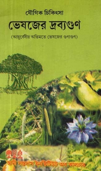 যৌগিক চিকিৎসা: ভেষজের দ্রব্যগুণ: আয়ুর্বেদীয় অভিমতে ভেষজের গুণাগুণ - Medicinal Properties of Herbs: Ayurvedic Herbal Properties (Begali)