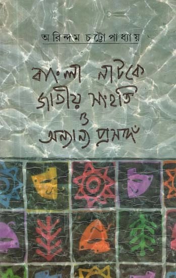 বাংলা নাটকে জাতীয় সংহতি অন্যান্য প্রসঙ্গ - Bangla Natake Jatiya Sanghati O Ananya Prasanga (Bengali)