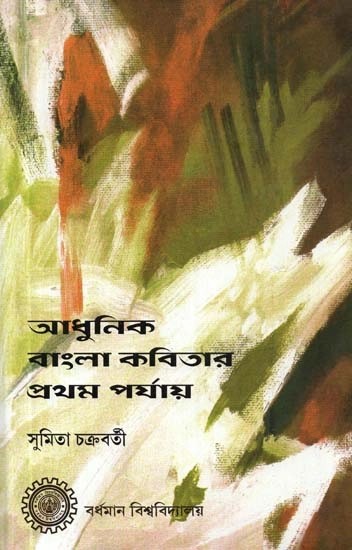 আধুনিক বাংলা কবিতার প্রথম পর্যায় - Adhunik Bangla Kabitar Pratham Paryay (Bengali)