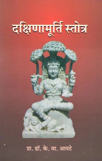 आद्य शंकराचार्य विरचित: दक्षिणामूर्ति स्तोत्र- Dakshinamurti Stotra: Composed by Adya Shankaracharya (Marathi)
