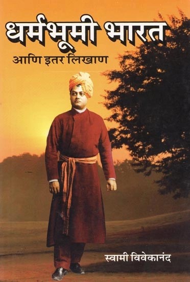 धर्मभूमी भारत आणि इतर लिखाण- Dharmabhumi India and Other Writings (Marathi)