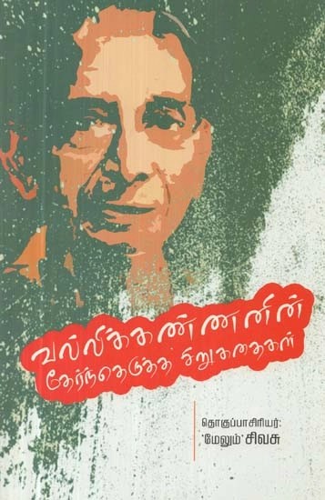 வல்லிக்கண்ணனின் தேர்ந்தெடுத்த சிறுகதைகள் - Vallikkannanin Thernthedutha Sirukathaigal (Tamil)