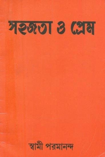 সহজতা ও প্রেম- Simplicity and Love (Bengali)